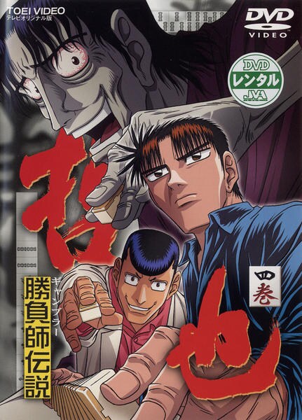 DVD「勝負師伝説 哲也 四巻」作品詳細 - GEO Online/ゲオオンライン
