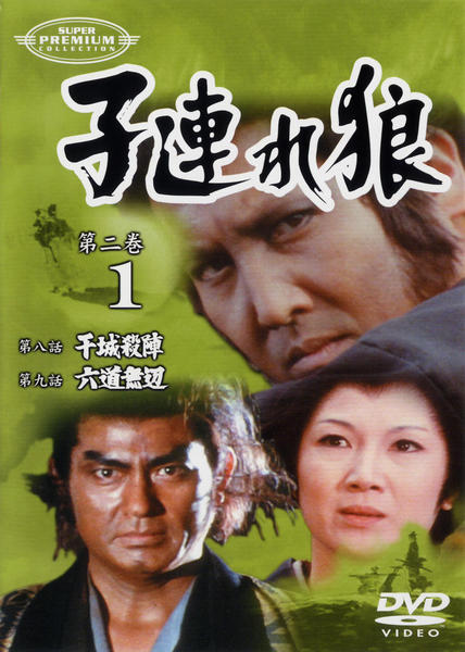 Amazon.co.jp: 子連れ狼 第一部 2 (DVD3枚組) 3KO-1002 : 萬屋