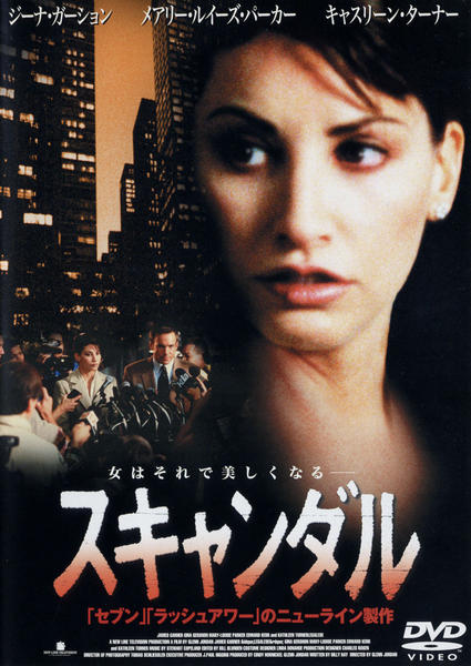 DVD「スキャンダル （1998）」作品詳細 - GEO Online/ゲオオンライン
