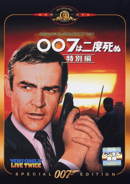 DVD「007 007は二度死ぬ 特別編」作品詳細 - GEO Online/ゲオ