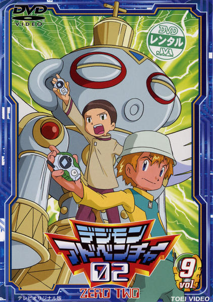 DVD「デジモンアドベンチャー02 Vol．9」作品詳細 - GEO Online
