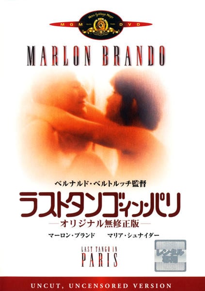 DVD「ラストタンゴ・イン・パリ」作品詳細 - GEO Online/ゲオオンライン