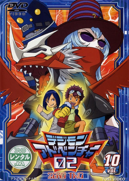 DVD「デジモンアドベンチャー02 Vol．10」作品詳細 - GEO