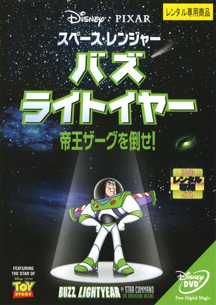 DVD「スペース・レンジャー バズ・ライトイヤー 帝王ザーグを倒せ