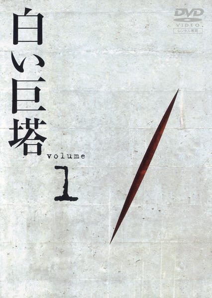 白い巨塔DVD★第一部+第二部 全巻 特典ディスク付 セル版定価48,400円 白い巨塔 第一部 DVD-BOX 中古DVD・ブルーレイ | ブックオフ公式