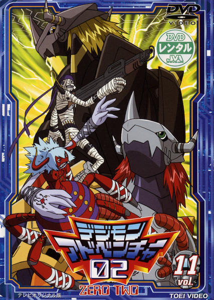 DVD「デジモンアドベンチャー02 Vol．11」作品詳細 - GEO