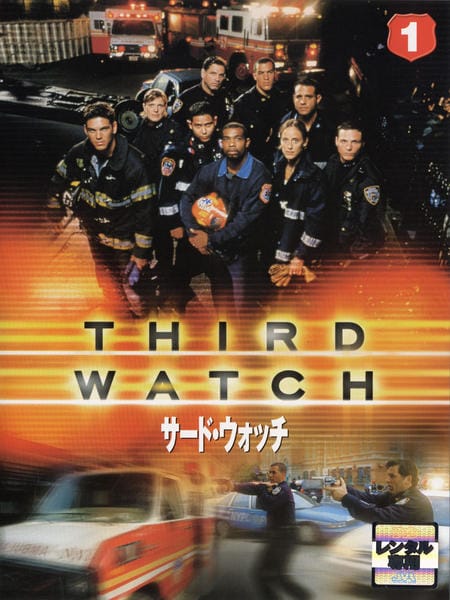 DVD「サード・ウォッチ ファースト・シーズン Vol．1」作品詳細