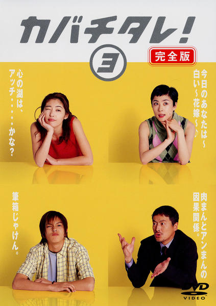 DVD「カバチタレ！ 完全版 3」作品詳細 - GEO Online/ゲオオンライン