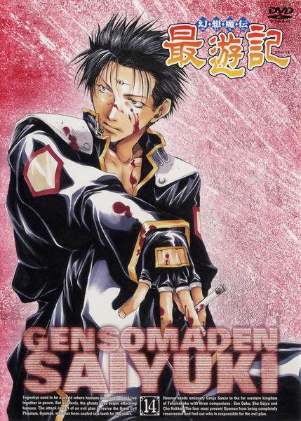 DVD「幻想魔伝 最遊記 14 （TV）」作品詳細 - GEO Online/ゲオ