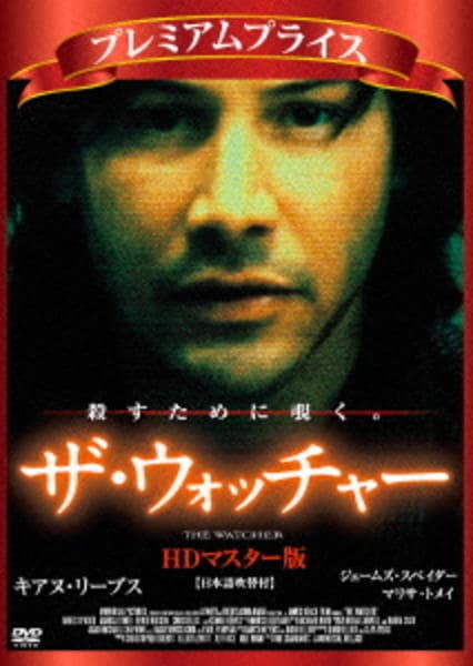 DVD「ザ・ウォッチャー」作品詳細 - GEO Online/ゲオオンライン