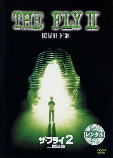DVD「ザ・フライ2 ニ世誕生」作品詳細 - GEO Online/ゲオオンライン