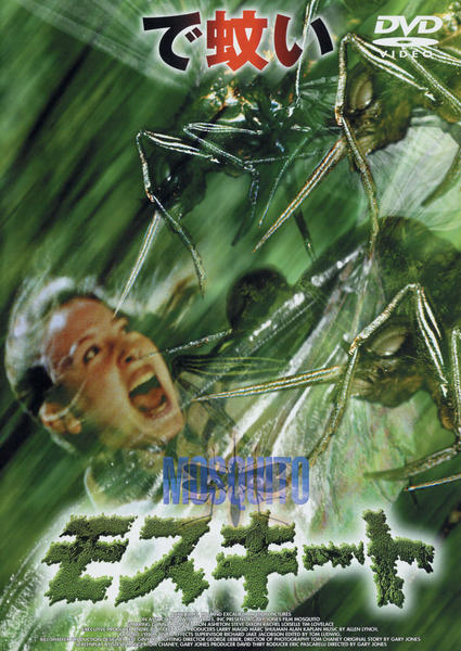 DVD「モスキート」作品詳細 - GEO Online/ゲオオンライン