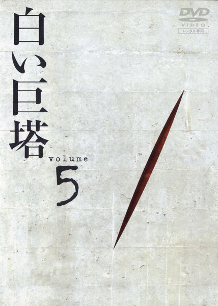 DVD「白い巨塔 （1978） 5」作品詳細 - GEO Online/ゲオオンライン
