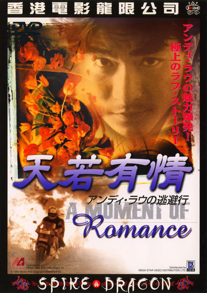 【廃盤】『天若有情 アンディ・ラウの逃避行』 DVD DVD「天若有情 アンディ・ラウの逃避行」作品詳細 - GEO Online/ゲオ