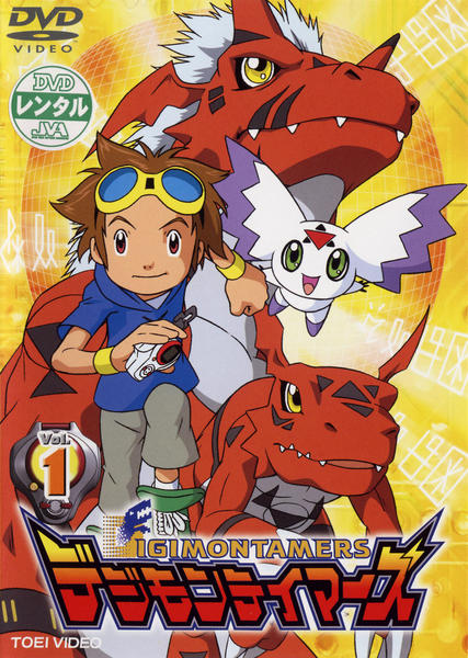 DVD「デジモンテイマーズ Vol．1」作品詳細 - GEO Online/ゲオ