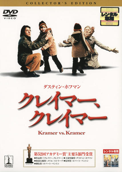 クレイマー・クレイマーのジャケット写真