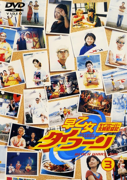 DVD「早乙女タイフーン 3」作品詳細 - GEO Online/ゲオオンライン