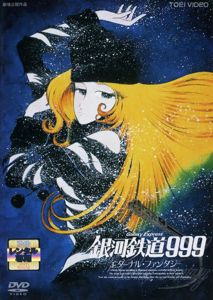 DVD「銀河鉄道999 エターナル・ファンタジー 劇場版」作品詳細