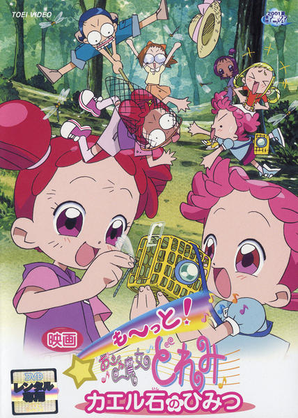DVD「も～っと！おジャ魔女どれみ カエル石のひみつ」作品詳細 - GEO