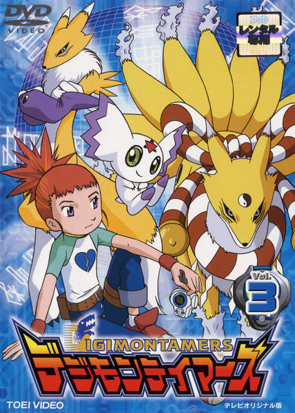 DVD「デジモンテイマーズ Vol．3」作品詳細 - GEO Online/ゲオ