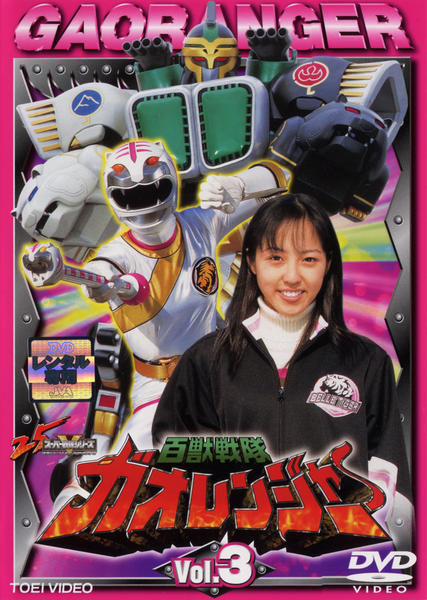 DVD「百獣戦隊ガオレンジャー Vol．3」作品詳細 - GEO Online/ゲオ