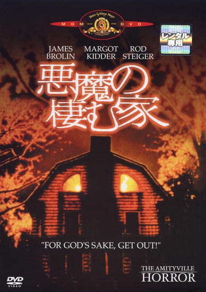 DVD「悪魔の棲む家 （1979）」作品詳細 - GEO Online/ゲオオンライン