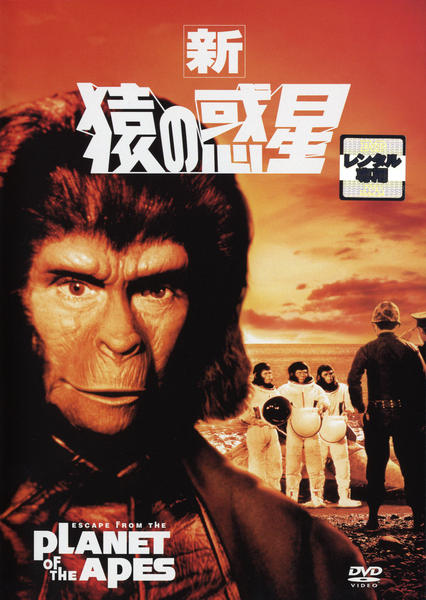 DVD「新・猿の惑星」作品詳細 - GEO Online/ゲオオンライン