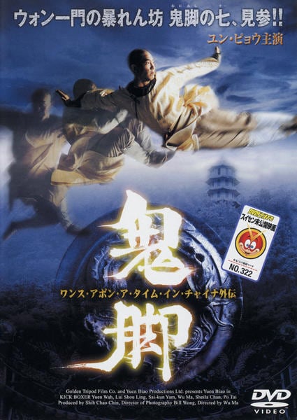 DVD「ワンス・アポン・ア・タイム・イン・チャイナ 外伝 鬼脚」作品