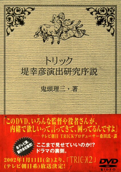 DVD「トリックにおける堤幸彦演出研究序説」作品詳細 - GEO Online