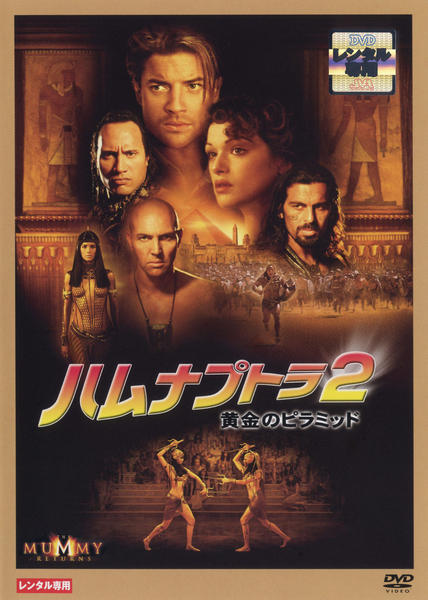 ハムナプトラ2 黄金のピラミッドのジャケット写真