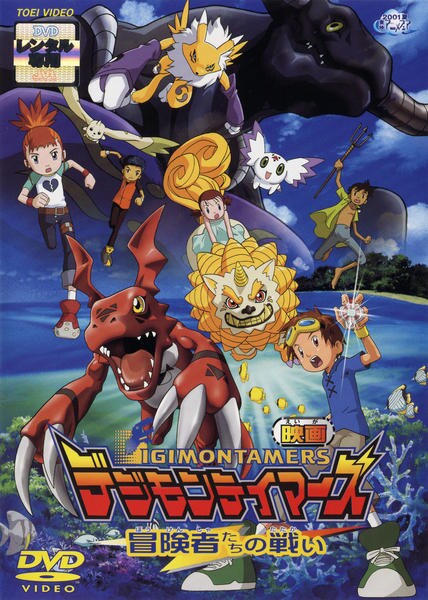 DVD「デジモン テイマーズ 劇場版 冒険者たちの戦い」作品詳細 - GEO