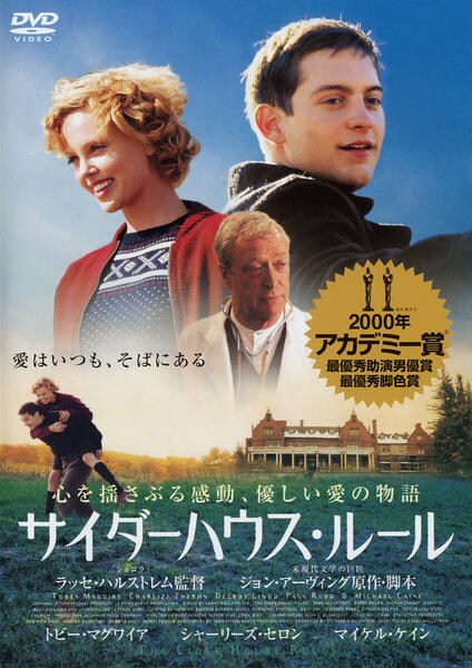 サイダーハウス・ルールのジャケット写真