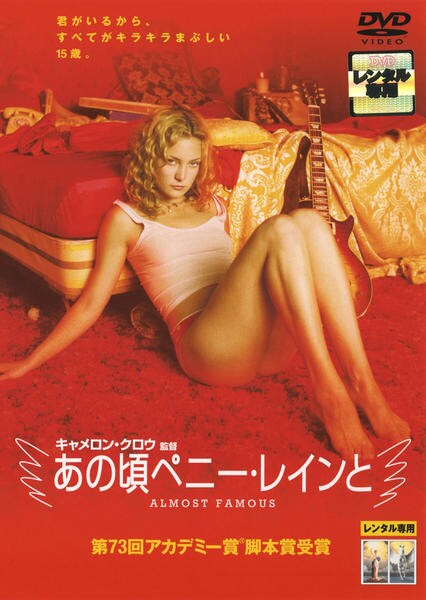 あの頃ペニー・レインとのジャケット写真