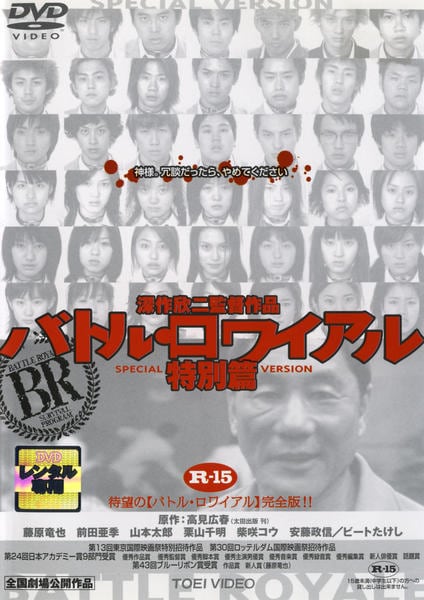 DVD「バトル・ロワイアル 特別編」作品詳細 - GEO Online/ゲオオンライン