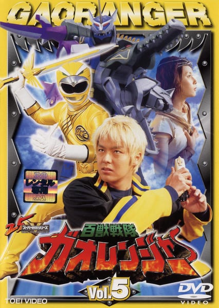 DVD「百獣戦隊ガオレンジャー Vol．5」作品詳細 - GEO Online/ゲオ