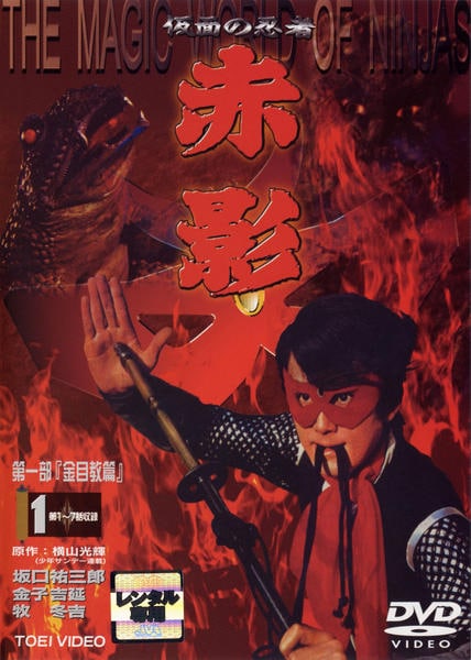 DVD「仮面の忍者赤影 金目教篇 1」作品詳細 - GEO Online/ゲオオンライン