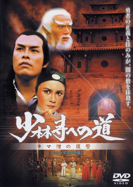 DVD「少林寺への道 ラマ僧の復讐」作品詳細 - GEO Online/ゲオオンライン