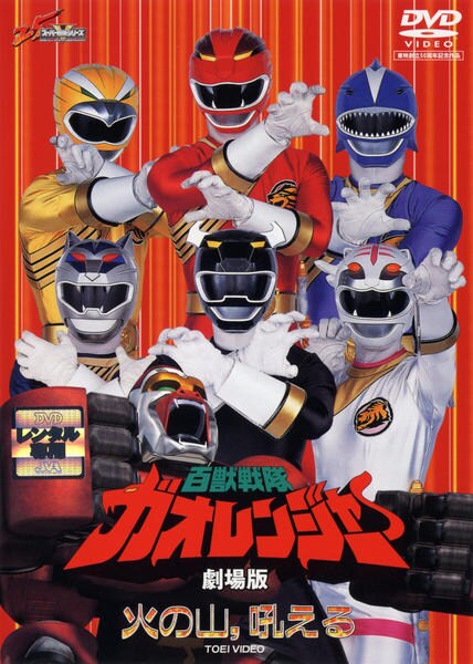 DVD「劇場版 百獣戦隊ガオレンジャー 火の山、吼える」作品詳細 - GEO
