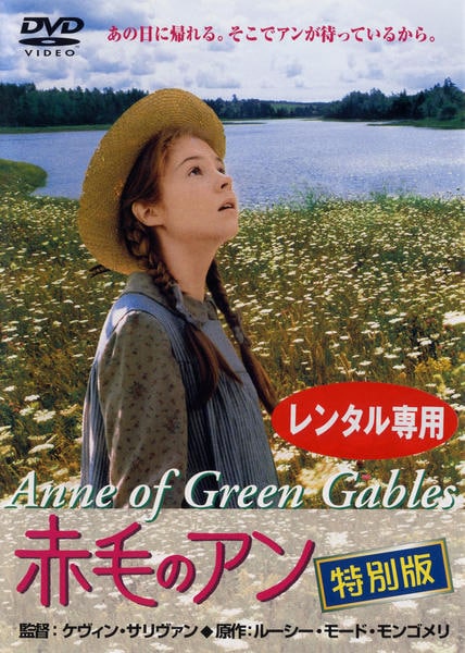 DVD「赤毛のアン 特別版」作品詳細 - GEO Online/ゲオオンライン