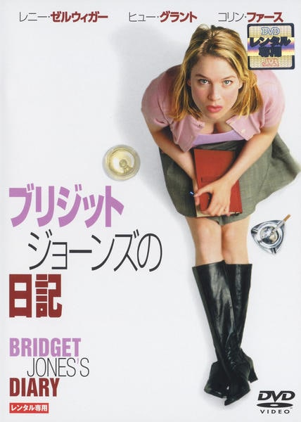 ブリジット・ジョーンズの日記のジャケット写真