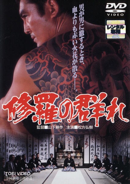DVD「修羅の群れ（1984）」作品詳細 - GEO Online/ゲオオンライン