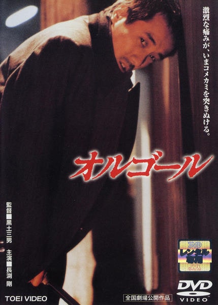 DVD「オルゴール」作品詳細 - GEO Online/ゲオオンライン