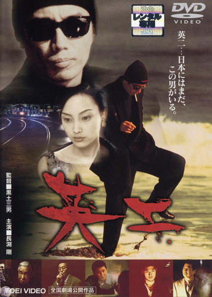 DVD「英二」作品詳細 - GEO Online/ゲオオンライン