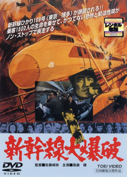 DVD「新幹線大爆破」作品詳細 - GEO Online/ゲオオンライン