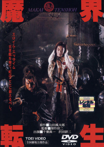 DVD「魔界転生 (1981)」作品詳細 GEO Online/ゲオオンライン