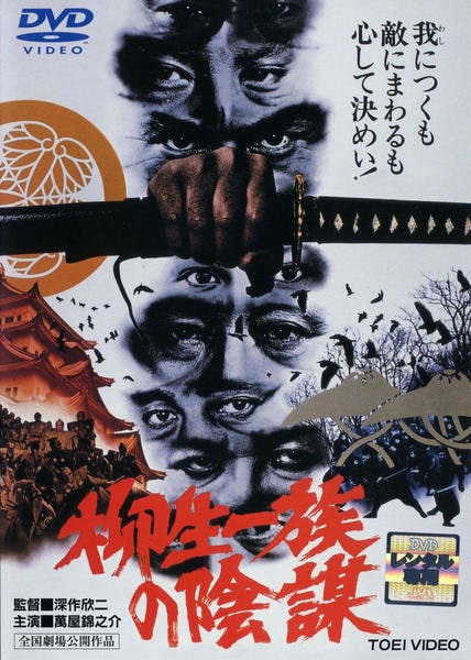 DVD「柳生一族の陰謀」作品詳細 - GEO Online/ゲオオンライン
