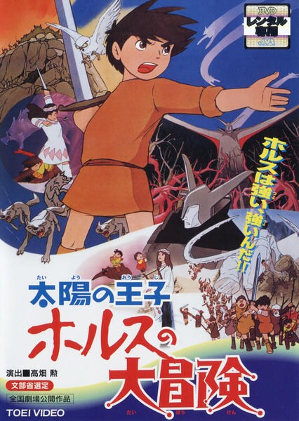 DVD「太陽の王子 ホルスの大冒険」作品詳細 - GEO Online/ゲオオンライン