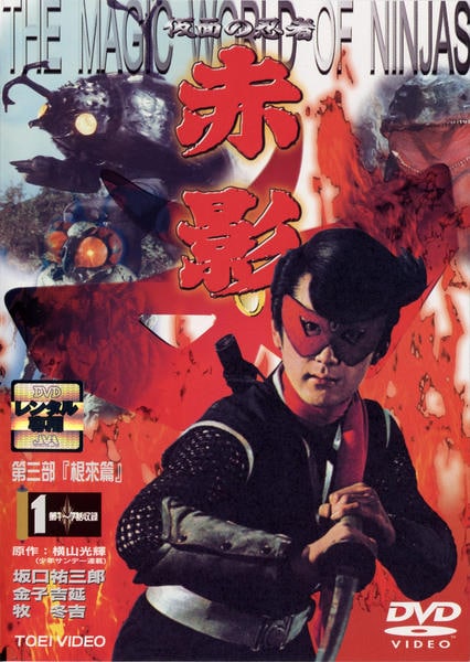 DVD「仮面の忍者赤影 根來篇 1」作品詳細 - GEO Online/ゲオオンライン