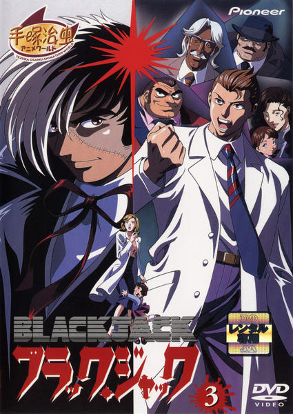 DVD「ブラック・ジャック OVA Ⅲ」作品詳細 - GEO Online/ゲオ