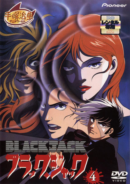 DVD「ブラック・ジャック OVA Ⅳ」作品詳細 - GEO Online/ゲオ